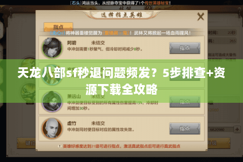 天龙八部sf秒退问题频发？5步排查+资源下载全攻略