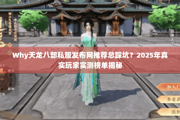 Why天龙八部私服发布网推荐总踩坑？2025年真实玩家实测榜单揭秘