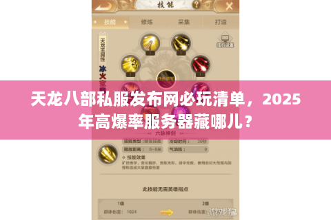 天龙八部私服发布网必玩清单,2025年高爆率服务器藏哪儿? 天龙八部私服发布网必玩清单,2025年高爆率服务器藏哪儿?