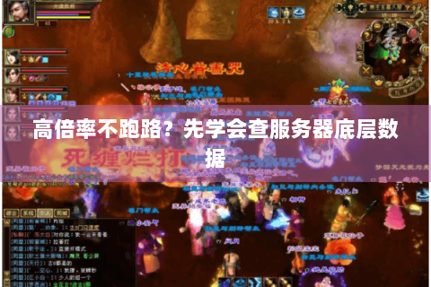 高倍率不跑路？先学会查服务器底层数据