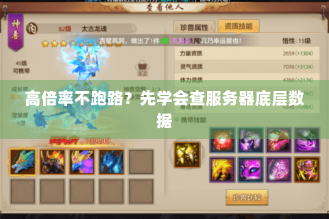 高倍率不跑路?先学会查服务器底层数据 高倍率不跑路?先学会查服务器底层数据