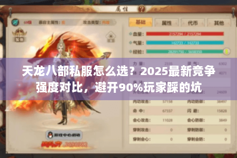 天龙八部私服怎么选?2025最新竞争强度对比,避开90%玩家踩的坑 天龙八部私服怎么选?2025最新竞争强度对比,避开90%玩家踩的坑