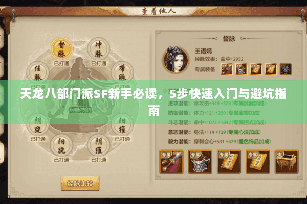 天龙八部门派SF新手必读,5步快速入门与避坑指南 天龙八部门派SF新手必读,5步快速入门与避坑指南