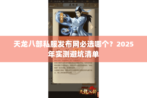 天龙八部私服发布网必选哪个？2025年实测避坑清单