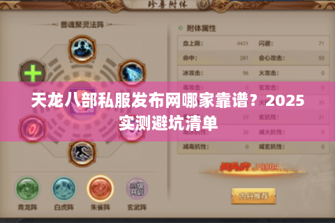 天龙八部私服发布网哪家靠谱?2025实测避坑清单 天龙八部私服发布网哪家靠谱?2025实测避坑清单