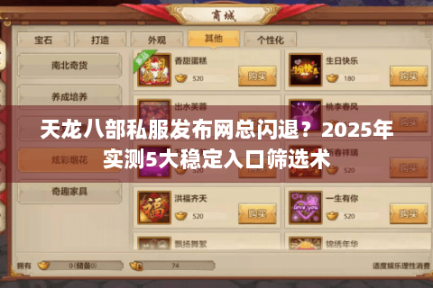 天龙八部私服发布网总闪退？2025年实测5大稳定入口筛选术