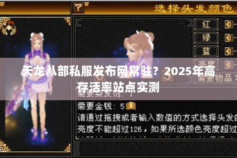 天龙八部私服发布网常驻?2025年高存活率站点实测 天龙八部私服发布网常驻?2025年高存活率站点实测