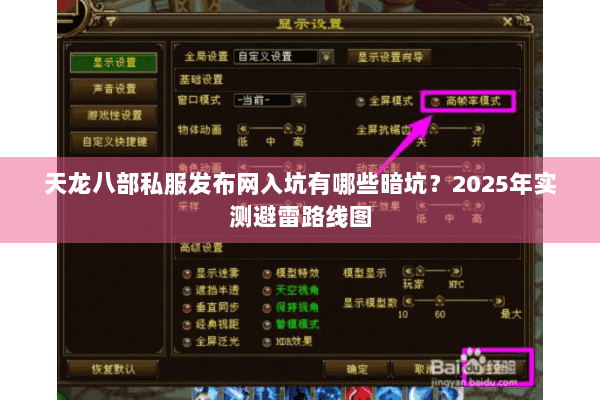 天龙八部私服发布网入坑有哪些暗坑?2025年实测避雷路线图 天龙八部私服发布网入坑有哪些暗坑?2025年实测避雷路线图
