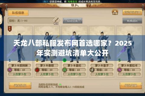 天龙八部私服发布网首选哪家?2025年实测避坑清单大公开 天龙八部私服发布网首选哪家?2025年实测避坑清单大公开