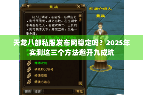 天龙八部私服发布网稳定吗？2025年实测这三个方法避开九成坑