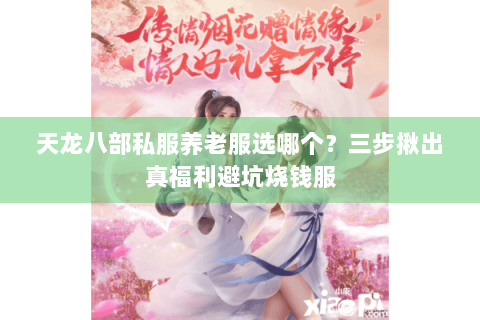 天龙八部私服养老服选哪个？三步揪出真福利避坑烧钱服