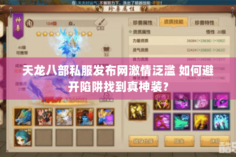 天龙八部私服发布网激情泛滥 如何避开陷阱找到真神装? 天龙八部私服发布网激情泛滥 如何避开陷阱找到真神装?