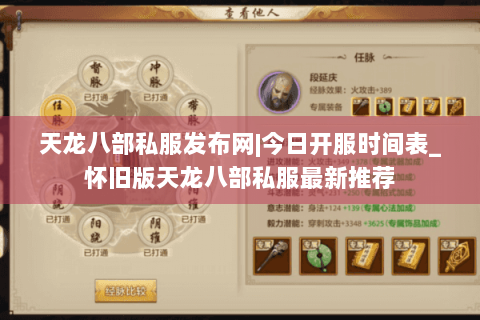 天龙八部私服发布网|今日开服时间表_怀旧版天龙八部私服最新推荐 天龙八部私服发布网|今日开服时间表_怀旧版天龙八部私服最新推荐