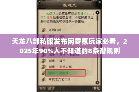 天龙八部私服发布网零氪玩家必看,2025年90%人不知道的8条潜规则 天龙八部私服发布网零氪玩家必看,2025年90%人不知道的8条潜规则