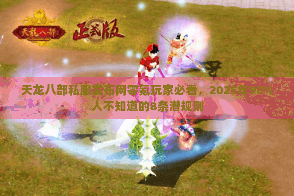 天龙八部私服发布网零氪玩家必看,2025年90%人不知道的8条潜规则 天龙八部私服发布网零氪玩家必看,2025年90%人不知道的8条潜规则