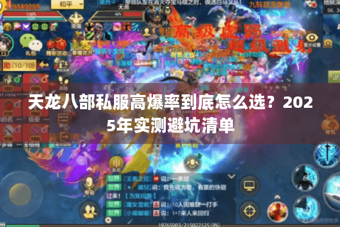 天龙八部私服高爆率到底怎么选?2025年实测避坑清单 天龙八部私服高爆率到底怎么选?2025年实测避坑清单