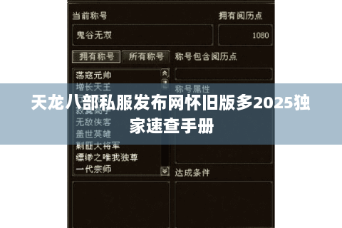 天龙八部私服发布网怀旧版多2025独家速查手册