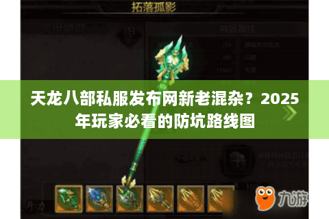 天龙八部私服发布网新老混杂?2025年玩家必看的防坑路线图 天龙八部私服发布网新老混杂?2025年玩家必看的防坑路线图