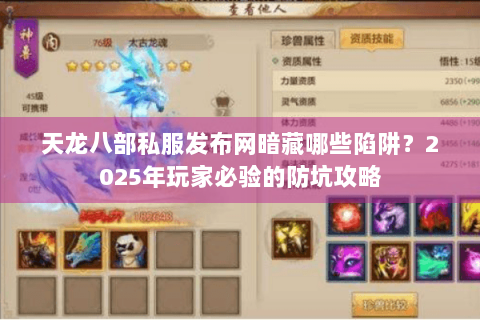 天龙八部私服发布网暗藏哪些陷阱？2025年玩家必验的防坑攻略
