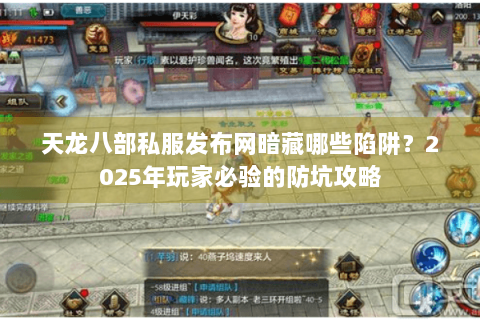 天龙八部私服发布网暗藏哪些陷阱？2025年玩家必验的防坑攻略