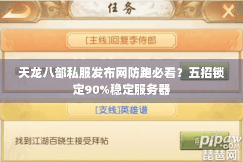 天龙八部私服发布网防跑必看？五招锁定90%稳定服务器