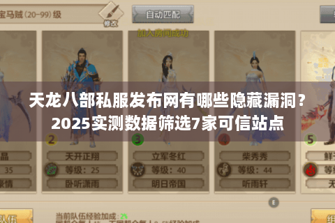 天龙八部私服发布网有哪些隐藏漏洞?2025实测数据筛选7家可信站点 天龙八部私服发布网有哪些隐藏漏洞?2025实测数据筛选7家可信站点