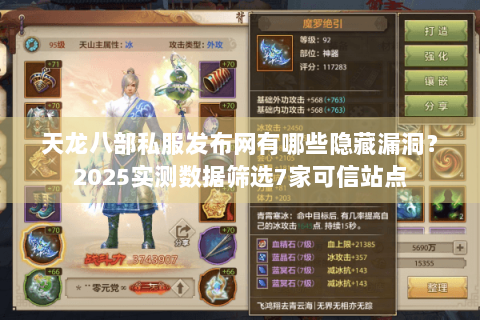 天龙八部私服发布网有哪些隐藏漏洞?2025实测数据筛选7家可信站点 天龙八部私服发布网有哪些隐藏漏洞?2025实测数据筛选7家可信站点