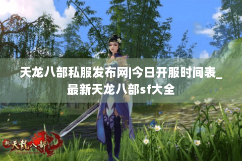 天龙八部私服发布网|今日开服时间表_最新天龙八部sf大全 天龙八部私服发布网|今日开服时间表_最新天龙八部sf大全