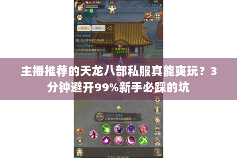 主播推荐的天龙八部私服真能爽玩？3分钟避开99%新手必踩的坑