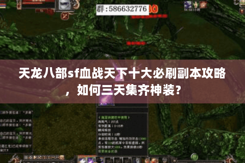 天龙八部sf血战天下十大必刷副本攻略，如何三天集齐神装？