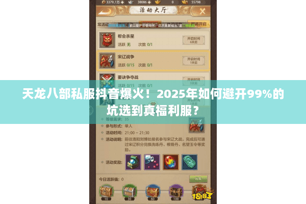 天龙八部私服抖音爆火！2025年如何避开99%的坑选到真福利服？
