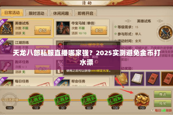 天龙八部私服直播哪家强?2025实测避免金币打水漂 天龙八部私服直播哪家强?2025实测避免金币打水漂