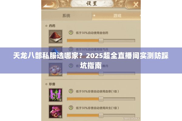 天龙八部私服选哪家?2025超全直播间实测防踩坑指南 天龙八部私服选哪家?2025超全直播间实测防踩坑指南