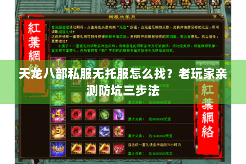 天龙八部私服无托服怎么找？老玩家亲测防坑三步法