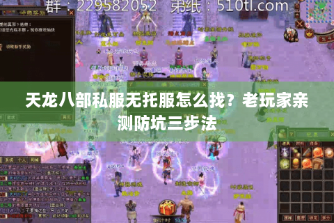 天龙八部私服无托服怎么找?老玩家亲测防坑三步法 天龙八部私服无托服怎么找?老玩家亲测防坑三步法