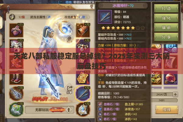 天龙八部私服稳定服总掉线?2025年实测三大防崩盘技巧 天龙八部私服稳定服总掉线?2025年实测三大防崩盘技巧