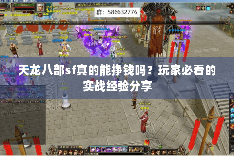 天龙八部sf真的能挣钱吗？玩家必看的实战经验分享