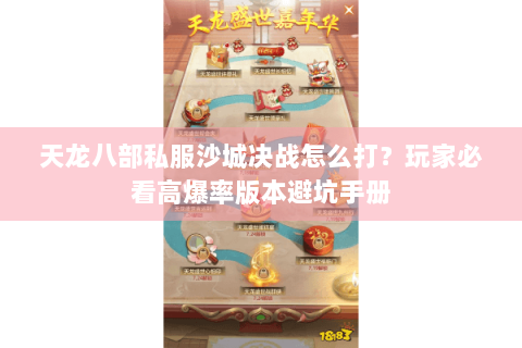 天龙八部私服沙城决战怎么打？玩家必看高爆率版本避坑手册