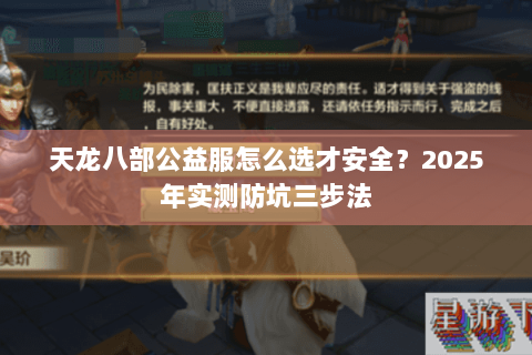 天龙八部公益服怎么选才安全？2025年实测防坑三步法