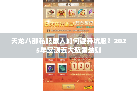 天龙八部私服散人如何避开坑服?2025年实测五大避雷法则 天龙八部私服散人如何避开坑服?2025年实测五大避雷法则