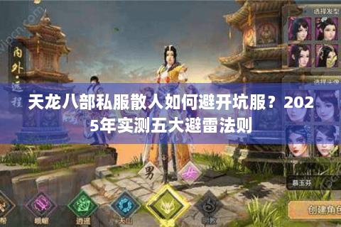 天龙八部私服散人如何避开坑服?2025年实测五大避雷法则 天龙八部私服散人如何避开坑服?2025年实测五大避雷法则
