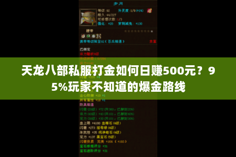 天龙八部私服打金如何日赚500元?95%玩家不知道的爆金路线 天龙八部私服打金如何日赚500元?95%玩家不知道的爆金路线
