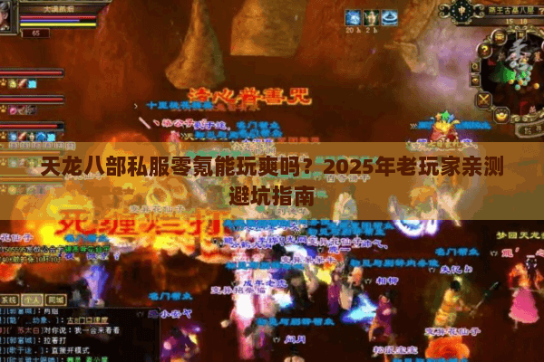 天龙八部私服零氪能玩爽吗?2025年老玩家亲测避坑指南 天龙八部私服零氪能玩爽吗?2025年老玩家亲测避坑指南