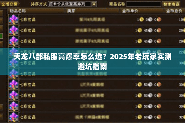 天龙八部私服高爆率怎么选?2025年老玩家实测避坑指南 天龙八部私服高爆率怎么选?2025年老玩家实测避坑指南