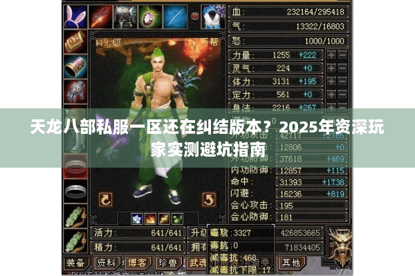天龙八部私服一区还在纠结版本?2025年资深玩家实测避坑指南 天龙八部私服一区还在纠结版本?2025年资深玩家实测避坑指南