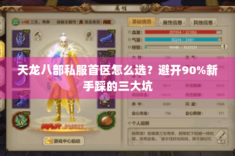 天龙八部私服首区怎么选?避开90%新手踩的三大坑 天龙八部私服首区怎么选?避开90%新手踩的三大坑