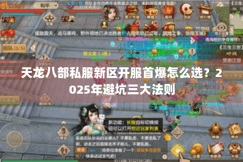 天龙八部私服新区开服首爆怎么选？2025年避坑三大法则