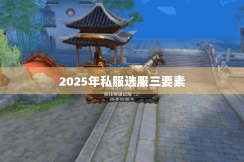 2025年私服选服三要素