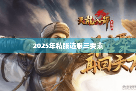2025年私服选服三要素