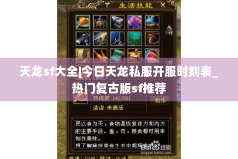 天龙sf大全|今日天龙私服开服时刻表_热门复古版sf推荐